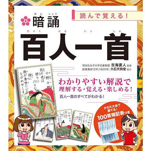 暗誦百人一首 読んで覚える!/吉海直人