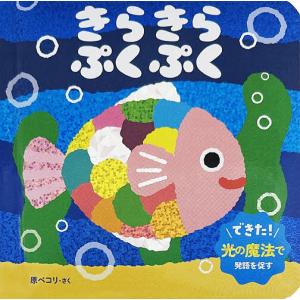 きらきらぷくぷく 原ペコリ 子供 絵本の高価買取価格