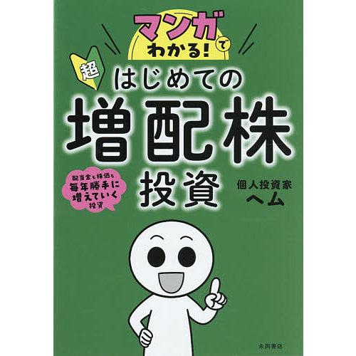 マンガでわかる!超はじめての増配株投資 配当金も株価も毎年勝手に増えていく投資/ヘム