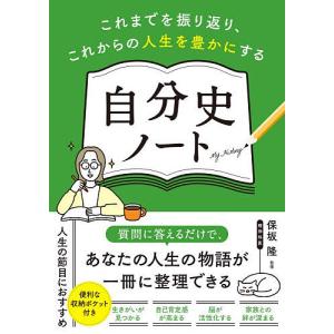 自分史ノート これまでを振り返り、これからの人生を豊かにする/保坂隆