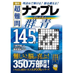 傑作超難問ナンプレプレミアム群青145選 理詰めで解ける!脳を鍛える!/川崎芳織/篠原菊紀