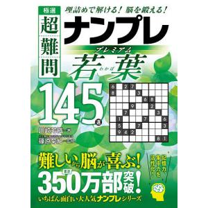 極選超難問ナンプレプレミアム若葉145選 理詰めで解ける!脳を鍛える!/川崎芳織/篠原菊紀