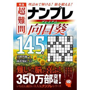 秀逸超難問ナンプレプレミアム向日葵145選 理詰めで解ける!脳を鍛える!/川崎芳織/篠原菊紀