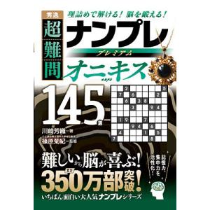秀逸超難問ナンプレプレミアムオニキス145選 理...の商品画像