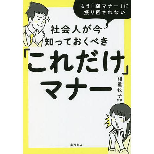 社会人が今知っておくべき「これだけ」マナー もう「謎マナー」に振り回されない/利重牧子