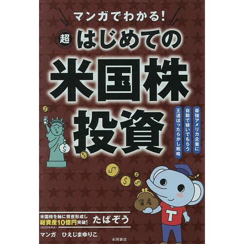 マンガでわかる!超はじめての米国株投資 最強アメリカ企業に自動で稼いでもらう王道ほったらかし戦略/た...