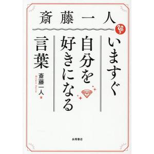 斎藤一人いますぐ自分を好きになる言葉/斎藤一人