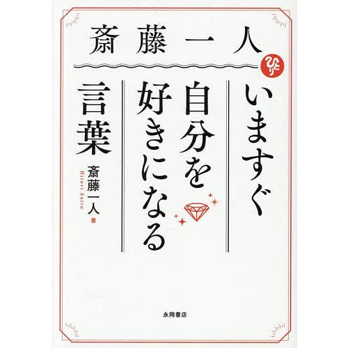 斎藤一人いますぐ自分を好きになる言葉/斎藤一人
