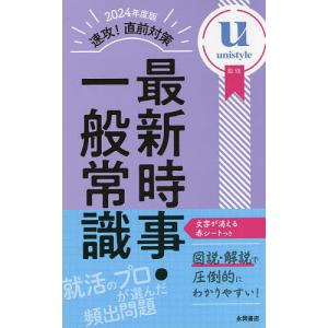 ’24 速攻直前対策 最新時事 一般常