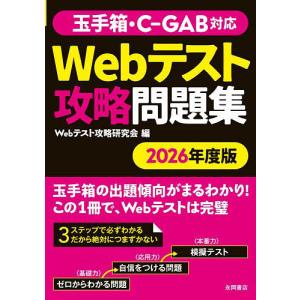 Webテスト攻略問題集 2026年度版/Webテスト攻略研究会｜bookfan