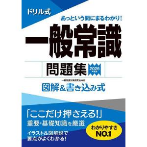 ドリル式一般常識問題集 図解&書き込み式 2026年度版/一般常識対策研究会｜bookfan