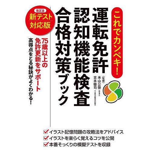 これでカンペキ!運転免許認知機能検査合格対策ブック/米山公啓/吉本衞司