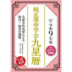 純正運命学会九星暦 九星方位気学による毎月・毎日の運勢 令和9年版/田口二州/純正運命学会｜bookfanプレミアム