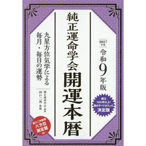 純正運命学会開運本暦 九星方位気学による毎月・毎日の運勢 令和9年版/田口二州/純正運命学会