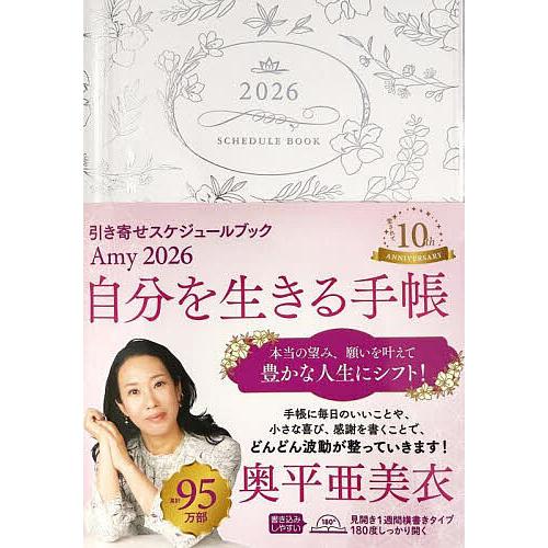 Amy 引き寄せスケジュールブック