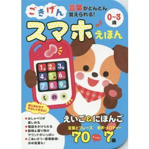 ごきげんスマホえほん 言葉がどんどん覚えられる!...の商品画像