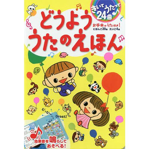 どうよううたのえほん きいてうたって24曲 お手本のうた付き!/子供/絵本