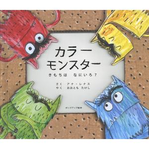 カラーモンスター きもちはなにいろ?/アナ・レナス/おおともたけし/子供/絵本