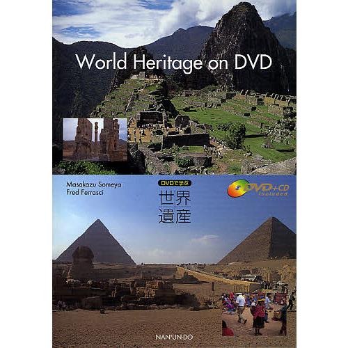 DVDで学ぶ世界遺産/染矢正一/フレッド・フェラシー