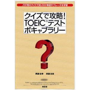 クイズで攻略!TOEICテストボキャブラリー 200問のクイズで約1800単語やフレーズを学習/岡裏佳幸/岡裏浩美｜bookfan