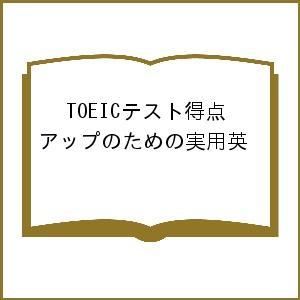 TOEICテスト得点アップのための実用英の商品画像