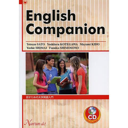 話すための大学英語入門/佐藤哲三/小手川巧光/城戸真由美
