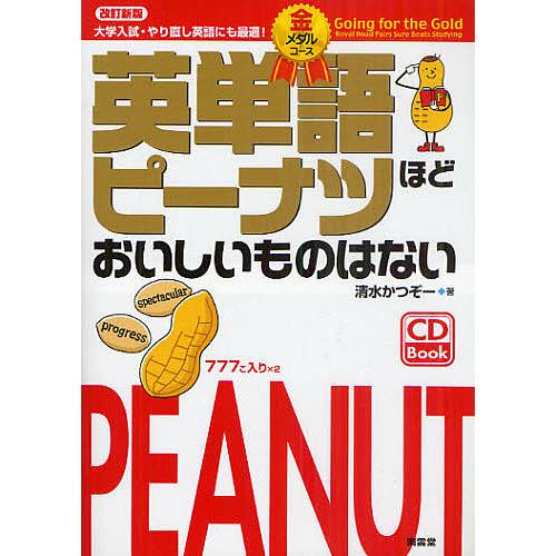 英単語ピーナツほどおいしいものはない 大学入試・やり直し英語にも最適! 金メダルコース/清水かつぞー