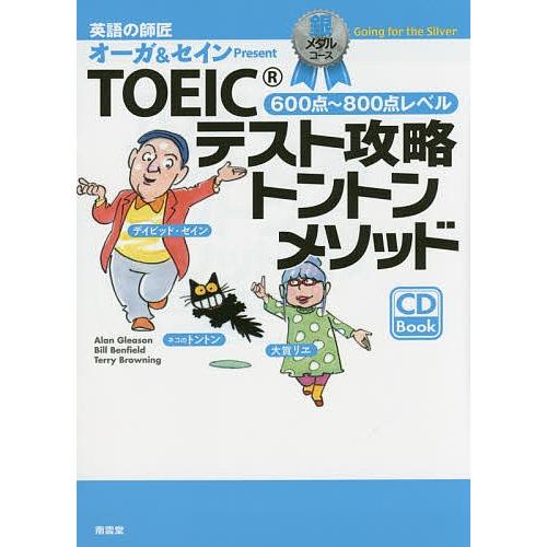 TOEICテスト攻略トントンメソッド 英語の師匠オーガ&amp;セインPresent 銀メダルコース/大賀リ...