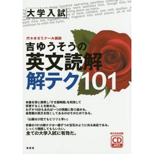 吉ゆうそうの英文読解解テク101 大学入試/吉ゆうそう｜bookfan