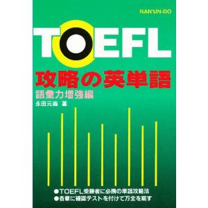 TOEFL攻略の英単語 語彙力増強編｜bookfan