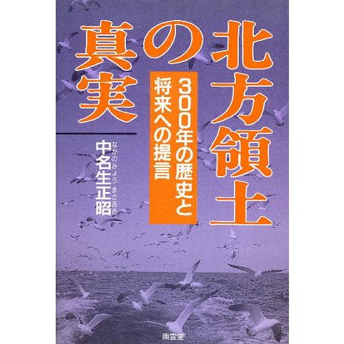 北方領土の真実 300年の歴史と将来への提言/中名生正昭