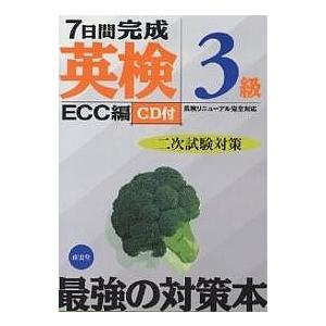 7日間完成英検3級二次試験対策 英検リニューアル完全対応/ECC外語学院