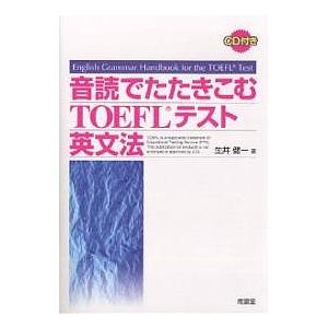 音読でたたきこむTOEFLテスト英文法/生井健一｜bookfan