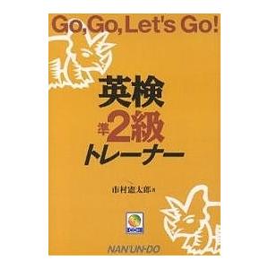 英検準2級トレーナー Go,go,let’s go!/市村憲太郎