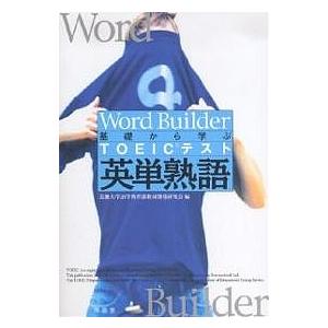 基礎から学ぶTOEICテスト英単熟語/近畿大学語学教育部教材開発研究会