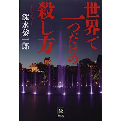 世界で一つだけの殺し方/深水黎一郎