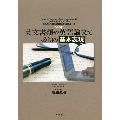 英文書類や英語論文で必須の基本表現 これだけは身に付けたい基礎ルール/篠田義明