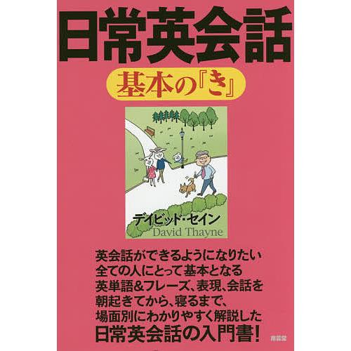 日常英会話基本の『き』/デイビッド・セイン