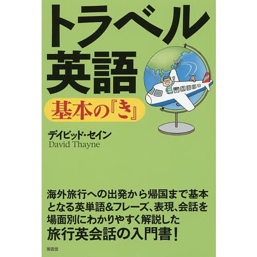 トラベル英語基本の『き』/デイビッド・セイン