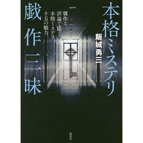 本格ミステリ戯作三昧 贋作と評論で描く本格ミステリ十五の魅力/飯城勇三