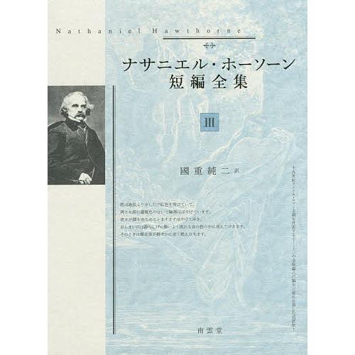 ナサニエル・ホーソーン短編全集 3/ナサニエル・ホーソーン/國重純二