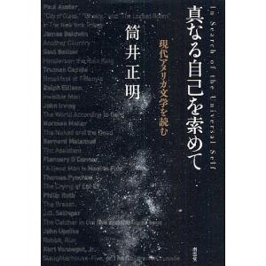 真なる自己を索(もと)めて 現代アメリカ文学を読む/筒井正明