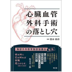 心臓血管外科手術の落とし穴/徳永滋彦