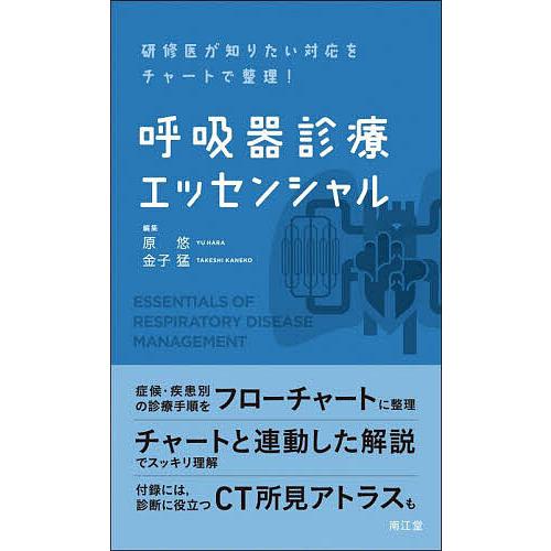 呼吸器診療エッセンシャル 研修医が知りたい対応をチャートで整理!/原悠/金子猛