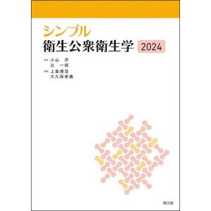 シンプル衛生公衆衛生学 2024/小山洋/辻一郎/上島通浩｜bookfan