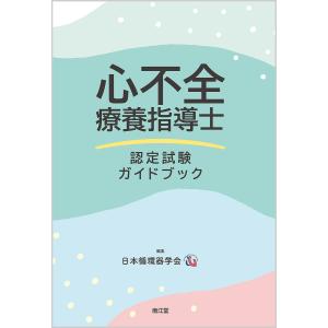 心不全療養指導士認定試験ガイドブック / 日本循環器学会 / 伊東紀揮