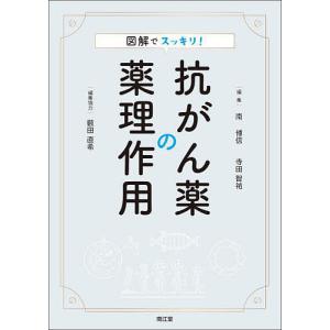 図解でスッキリ!抗がん薬の薬理作用/南博信/寺田智祐