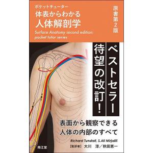 体表からわかる人体解剖学 ポケットチューター/RichardTunstall/S．AliMirjalili/大川淳｜bookfan