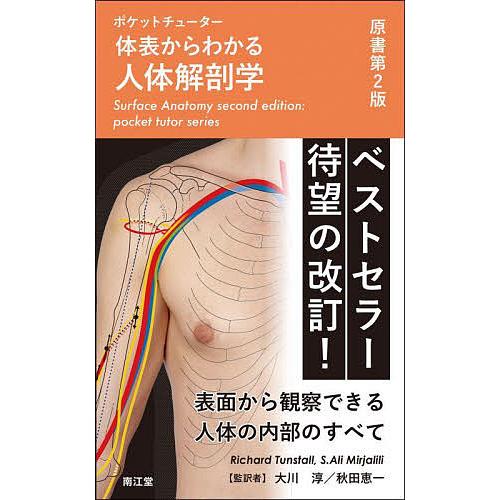 体表からわかる人体解剖学 ポケットチューター/RichardTunstall/S．AliMirjal...