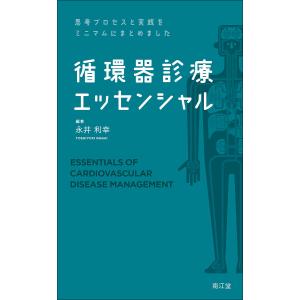 循環器診療エッセンシャル 思考プロセスと実践をミニマムにまとめました / 永井利幸